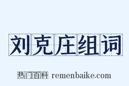 刘克庄组词是什么意思的图片